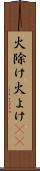 火除け Scroll