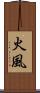 火風 Scroll
