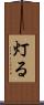 灯る Scroll