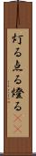 灯る Scroll