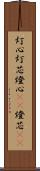 灯心 Scroll