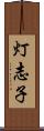 灯志子 Scroll