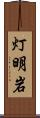 灯明岩 Scroll