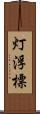 灯浮標 Scroll