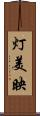 灯美映 Scroll