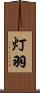 灯羽 Scroll