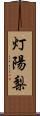 灯陽梨 Scroll