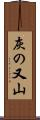 灰の又山 Scroll
