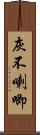 灰不喇唧 Scroll