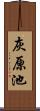 灰原池 Scroll