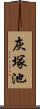 灰塚池 Scroll