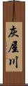 灰屋川 Scroll