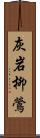 灰岩柳鶯 Scroll