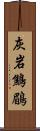 灰岩鷦鶥 Scroll