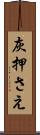 灰押さえ Scroll
