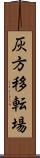 灰方移転場 Scroll
