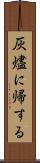 灰燼に帰する Scroll