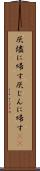 灰燼に帰す Scroll