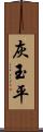 灰玉平 Scroll