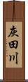 灰田川 Scroll