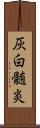 灰白髄炎 Scroll