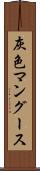 灰色マングース Scroll