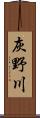 灰野川 Scroll