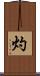 灼 Scroll