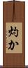 灼か Scroll