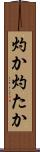 灼か Scroll