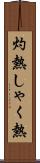 灼熱 Scroll