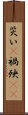 災い(P) Scroll