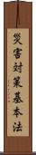 災害対策基本法 Scroll