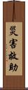 災害救助 Scroll