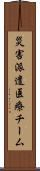 災害派遣医療チーム Scroll