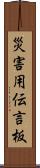 災害用伝言板 Scroll