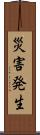 災害発生 Scroll