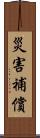 災害補償 Scroll