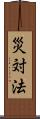 災対法 Scroll