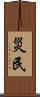 災民 Scroll