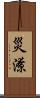 災潦 Scroll