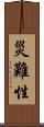 災難性 Scroll