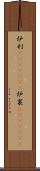 炉利(ateji)(rK) Scroll
