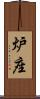炉座 Scroll