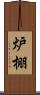 炉棚 Scroll