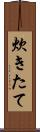 炊きたて Scroll