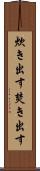 炊き出す Scroll