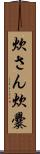 炊さん Scroll