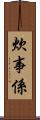 炊事係 Scroll