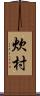 炊村 Scroll